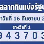 ตรวจสลากกินแบ่งรัฐบาลงวดวันที่ 16 มิถุนายน 2565